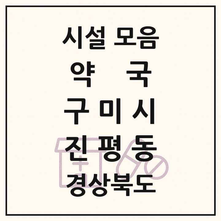 경상북도 구미시 진평동 약국 목록